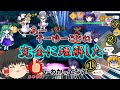 高難易度探索『VS複霊』が難しいと思うのは私だけかい？？【東方ロストワード】【ゆっくり実況】