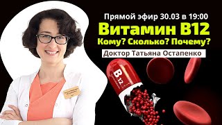 Витамин В12: кому, сколько, почему?