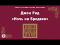 ДЖОН РИД «НОЧЬ НА БРОДВЕЕ». Аудиокнига. Читает Александр Котов