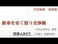 新車を安く買う方法（交渉動画実践編）