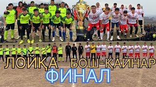 картинка: «ЛҚЧ-2025» ФИНАЛ БОШ-ҚАЙНАР VS ЛОЙҚА #laqaynews #football #rek #футбол