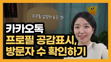 카톡 프로필사진과 배경 설정 방문자 확인 프로필 공감 누른 사람 확인하는 법 