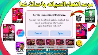 رسميا | موعد انتهاء الصيانه وجميع احداث وبكجات وهدايا غدا ? في بيس 2021 موبايل Pes 2021 Mobile