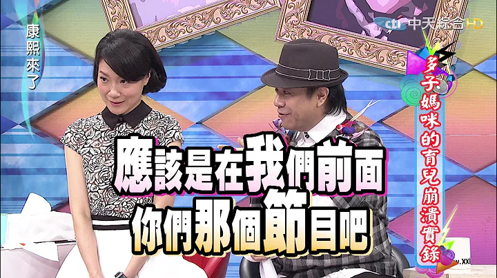 2015.04.02康熙來了　多子媽咪的育兒崩潰實錄 - 天天要聞