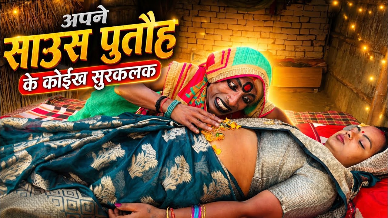 अपने साउस पुतौह के कोईख सुरकलक 💀 maithili comedy dhorba chunalal 2026