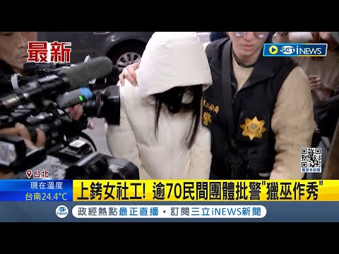 警上銬女社工! 逾70民間團體批警"獵巫作秀" 上銬社工"未符比例原則" 警局長:加強教育｜【台灣要聞】20240313｜三立iNEWS