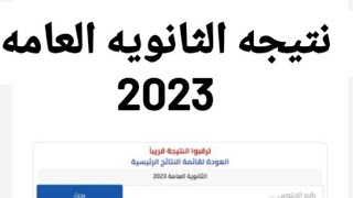 موعد نتيجة الثانوية العامة 2023 موعد نتيجه الثانويه العامه 2023 || رابط نتيجه الثانويه العامه