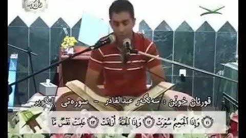 تقليد الشيخ عبدالباسط عبدالصمد من القارئ سنكر عبدالقادر
