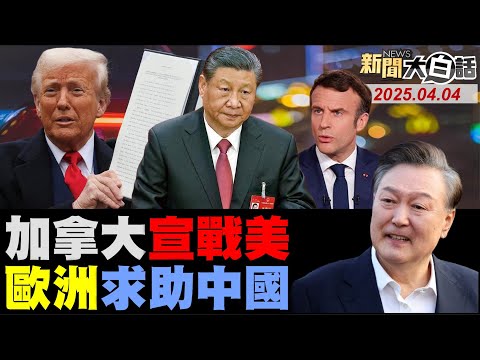 尹錫悅被彈劾恐判死刑？川普自嗨陸譏大出血了！歐洲加拿大拉中反擊美？熊貓太萌甲亢哥喊要買！中美軍機台灣空域互嗆！【#新聞大白話】#完整版 20250404#歐洲#甲亢哥#尹錫悅#川普#加拿大#中國#台灣