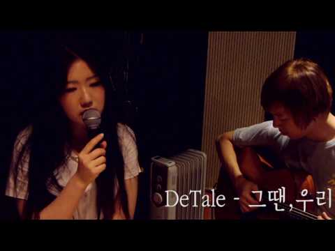 Detale - 그땐, 우리