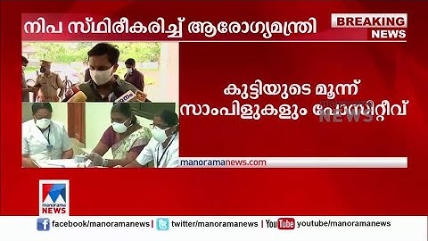 അറിഞ്ഞയുടന്‍ രാത്രി തന്നെ കര്‍മ്മപദ്ധതി തയാറാക്കി: റിയാസ് | NIPAH | P A Muhammed Riyas