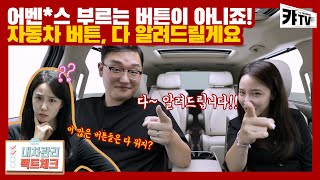 자동차 실내 버튼, 신형 4세대 카니발로 다 알려드릴게요!! [내차관리 팩트체크 10편]