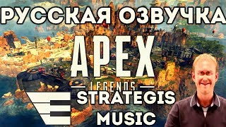 Русская озвучка Apex Legends от Strategic Music/арех