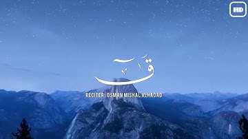 تلاوة خاشعة من سورة ق | عثمان مشعل الحداد