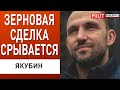 ПРАВДА о ПОДРЫВЕ КРЫМСКОГО МОСТА! ЯКУБИН: ЗЕРНОВАЯ СДЕЛКА СРЫВАЕТСЯ