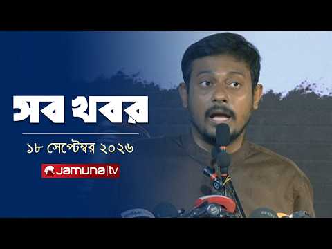 সারাদিনের সব খবর একসাথে | Sob Khobor | News | 12 AM | 18 September 2026 | Jamuna TV