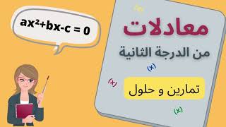 معادلات من الدرجة الثانية بمجهول واحد ,تمارين