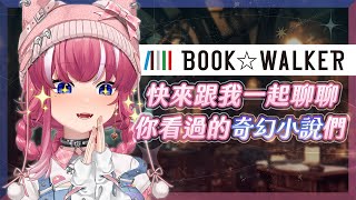 【BOOK☆WALKER】快來跟我一起聊聊你看過的奇幻小說們｜煌Kirali