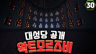 드디어 공개되는 대성당 - 마인크래프트 초 대규모 도시 건설 초 장기 프로젝트 왁트모르즈비 30화