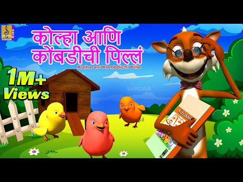 क ल ह आण क बड च प ल ल Kolha Ani Kombdichi Pille मर ठ ग ष ट Marathi Cartoon Marathi