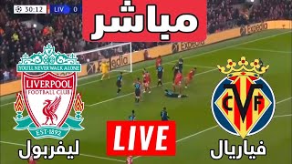بث مباشر مباراة ليفربول وفياريال | دوري أبطال اوروبا