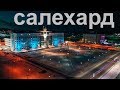 влог#50 карьер в салехарде