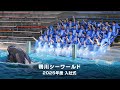 【鴨川シーワールド】「2025年度入社式」 開催