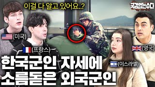 군대 다녀온 외국인들이 한국 군인 자세보고 놀란 이유 | 국경없는 수다 EP.58