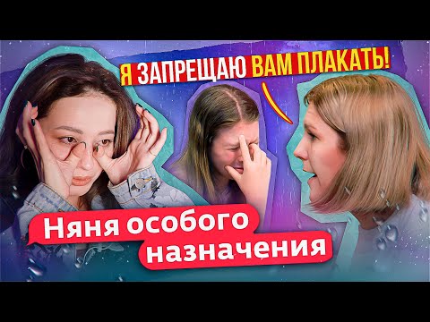 Не Плачь, А То Тебя Разлюбят! | Няня Особого Назначения