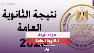 ٣٠ طالب من الأوائل .. رسميا موعد إعلان نتيجة الثانوية العامة ٢٠٢٣