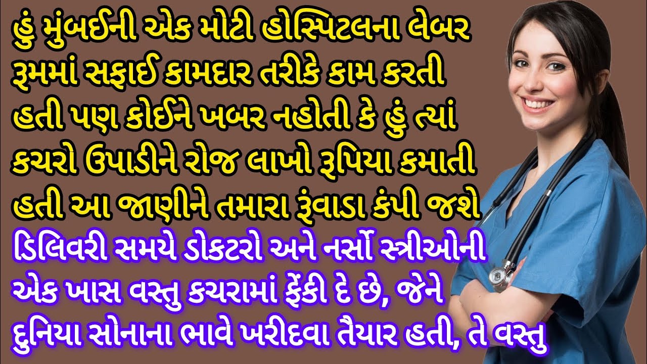 ગર્ભવતી સ્ત્રીઓની ખાસ ચીજ ચોરી ને લાખો ની કમાણી | gujrati story | heart touching story | emotional 