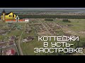 КУПИТЬ КОТТЕДЖ В ОМСКЕ. Дом в Усть-Заостровке Омской области