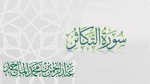 سورة التكاثر - القارئ عبدالرحمن الماجد | عام 1438 | Quran Surat At-Takathur