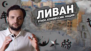 Ливан: этнос, конфессии, нация