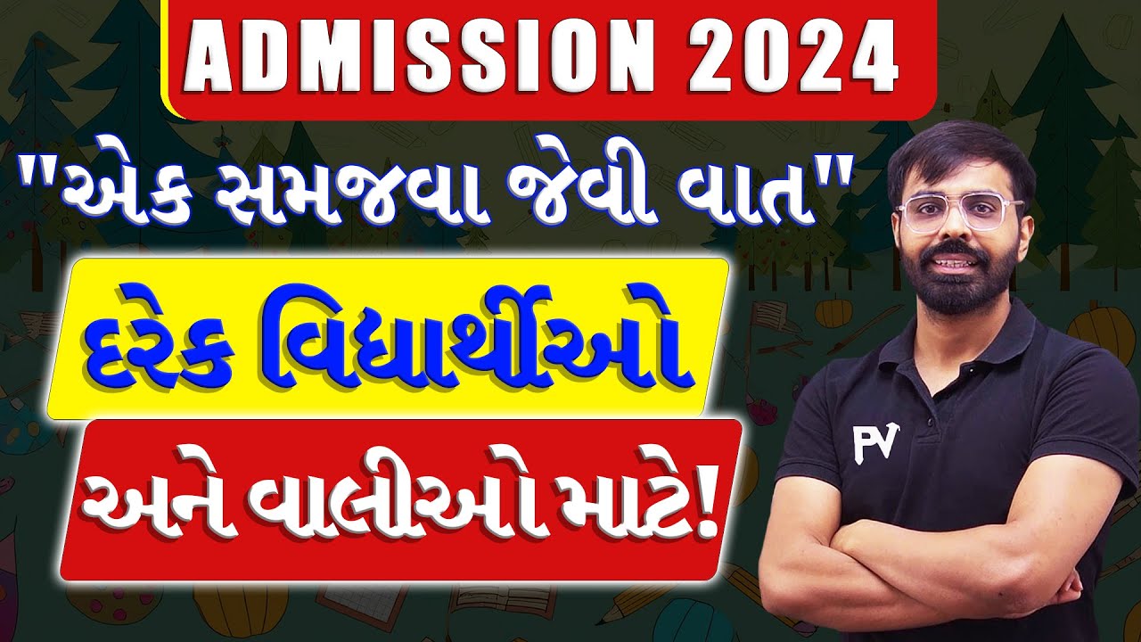 એક સમજવા જેવી વાત.. FOR EVERY PARENTS & STUDENTS | ADMISSION 2024