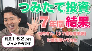 ７年間の積立投資で１６２万円の利益が出ている田中さん（３７歳専業主婦）に話を聞いてみた。