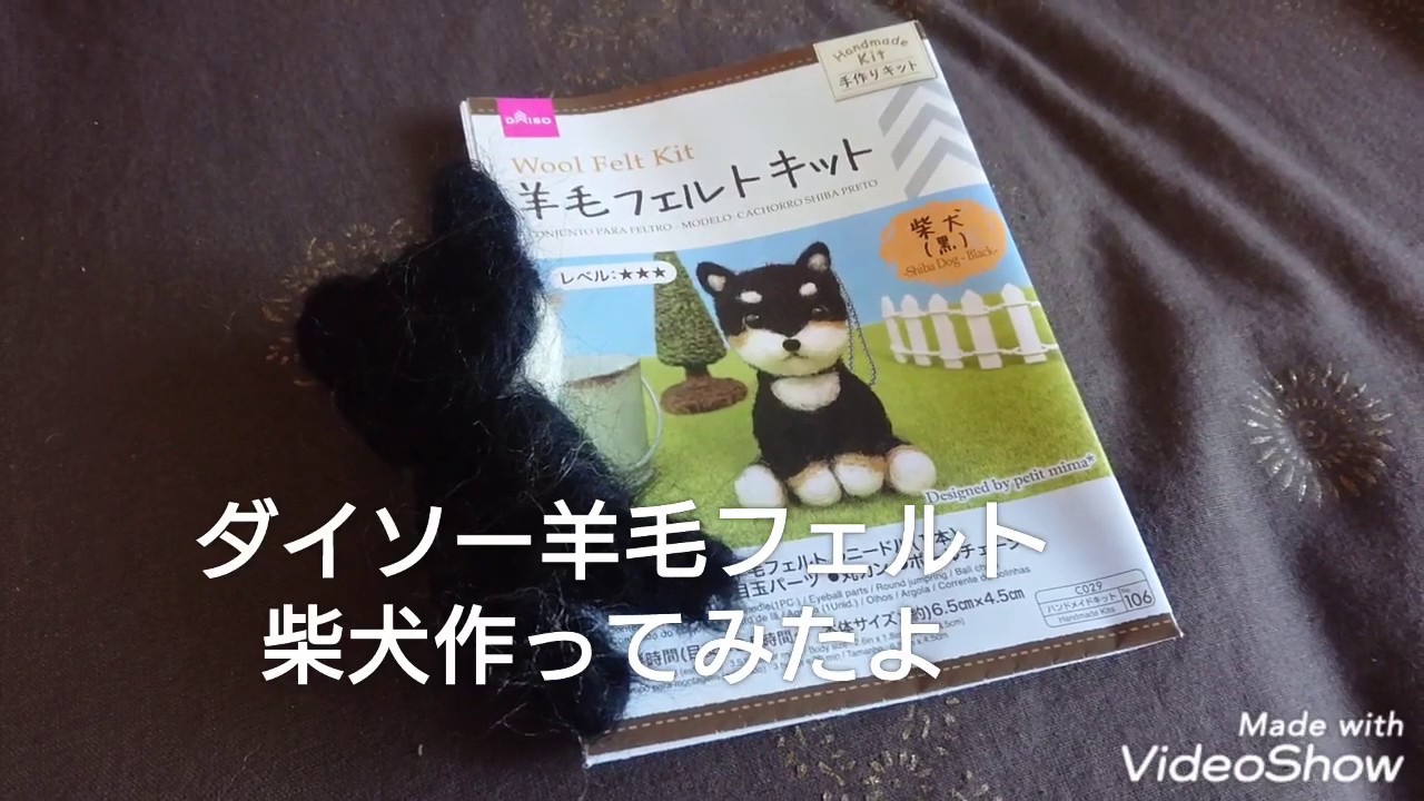 ダイソーの羊毛フェルトの柴犬作ってみたら 完成度が酷すぎる 笑 Youtube ダイソーの羊毛フェルトの柴犬作ってみたら 完成度が酷すぎる 笑 Youtube