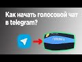 Как запустить голосовой чат в telegram?