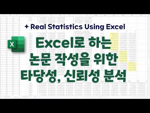 [Real Statistics Using Excel] 논문 작성을 위해 수집한 설문 데이터의 타당성 및 신뢰성 분석 Excel로 수행하기