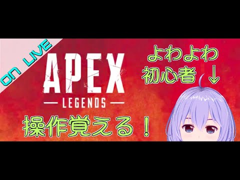 【APEX】よわよわ初心者の練習会その２【Vtuber】