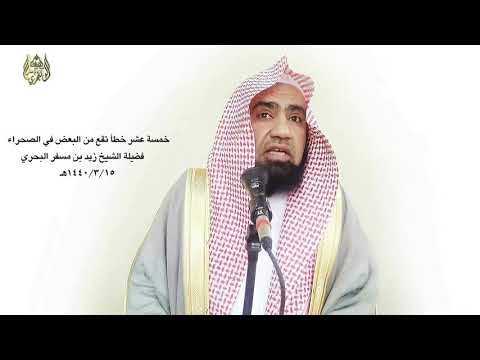 الشيخ زيد البحري إن تفرقكم في الشعاب وفي بطون الأودية من الشيطان