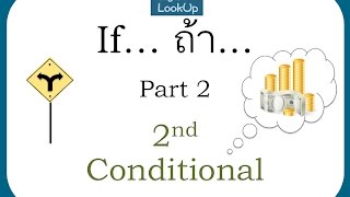 "If..." ที่นักเรียนไทยส่วนใหญ่พากันงง (Part 2/3)