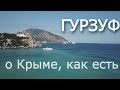 Гурзуф ✔ Крым как есть 👌 Артек, достопримечательности и отдых