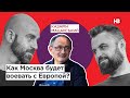 Як Москва буде воювати з Європою? | Подвійні стандарти