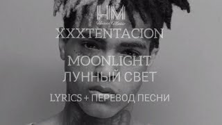 XXXTENTACION - MOONLIGHT  ( LYRICS + ПЕРЕВОД НА РУССКОМ)