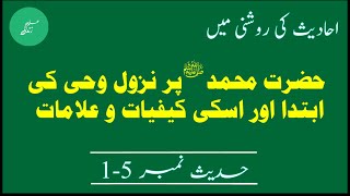 Hazrat Muhammad ﷺ par nazool e wahi ki ibteda | Sahih bukhari hadees no. 1 to 5 | Hadees in urdu