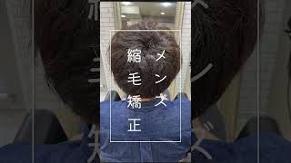 【メンズ縮毛矯正】　癖を伸ばしながら丸みをつけるの大事。