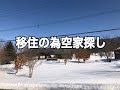 移住の為空家探し(北海道)