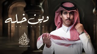 نادر الشراري  وين خله (حصرياً) | 2024