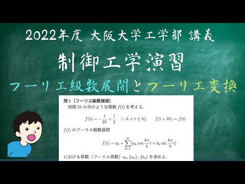 フーリエ級数展開とフーリエ変換 - 2022年度 大阪大学工学部 制御工学 講義 3回目 -